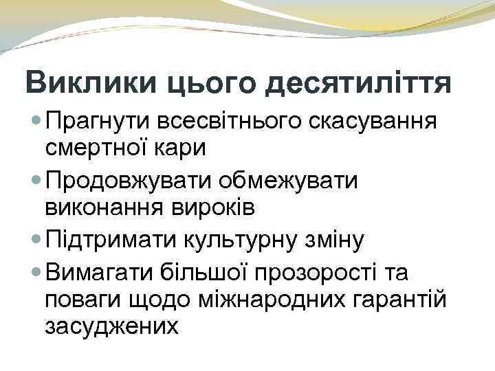 Виклики цього десятиліття Прагнути всесвітнього скасування смертної кари Продовжувати обмежувати виконання вироків Підтримати культурну