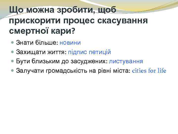 Що можна зробити, щоб прискорити процес скасування смертної кари? Знати більше: новини Захищати життя: