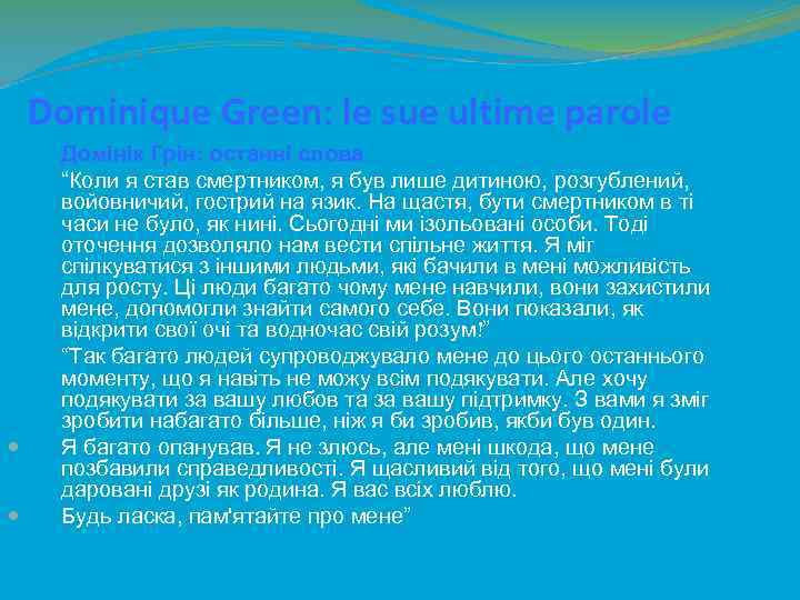 Dominique Green: le sue ultime parole Домінік Грін: останні слова “Коли я став смертником,