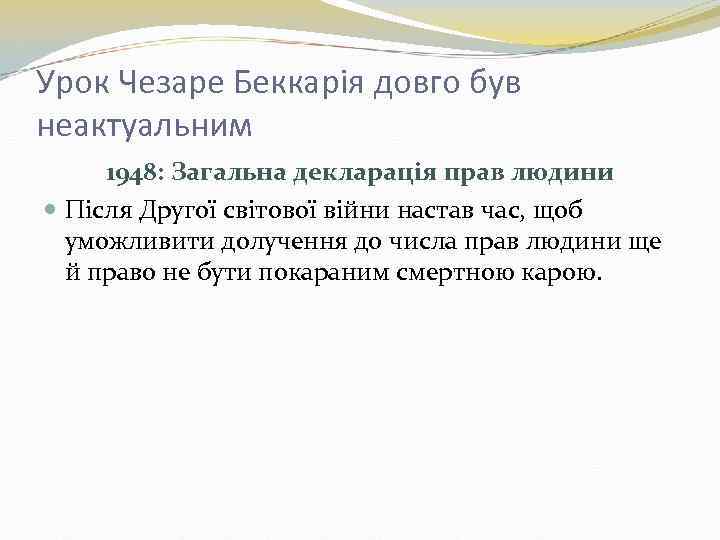 Урок Чезаре Беккарія довго був неактуальним 1948: Загальна декларація прав людини Після Другої світової