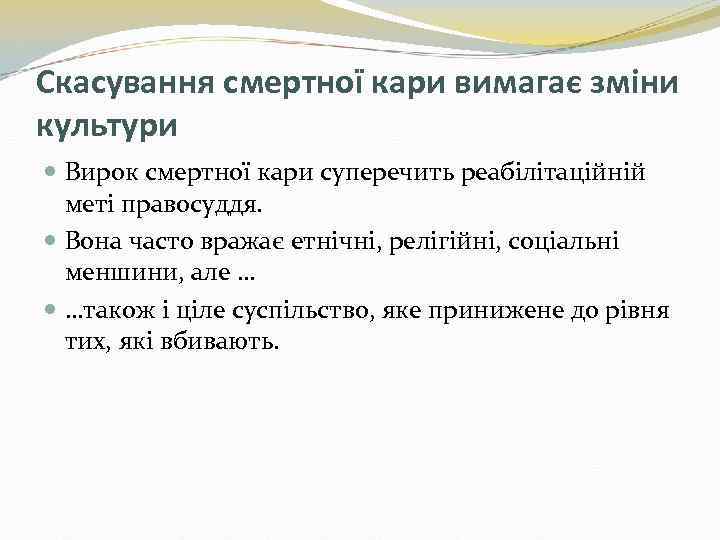 Скасування смертної кари вимагає зміни культури Вирок смертної кари суперечить реабілітаційній меті правосуддя. Вона