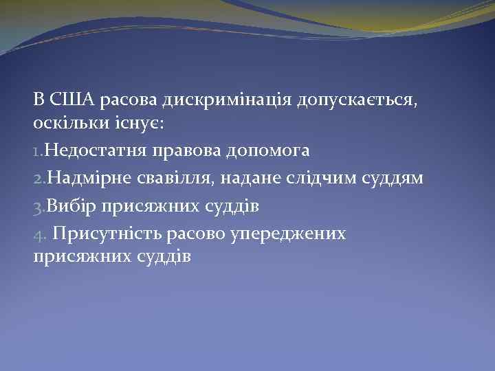 В США расова дискримінація допускається, оскільки існує: 1. Недостатня правова допомога 2. Надмірне свавілля,