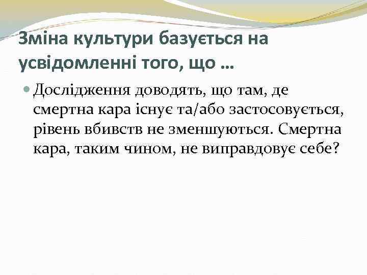 Зміна культури базується на усвідомленні того, що … Дослідження доводять, що там, де смертна