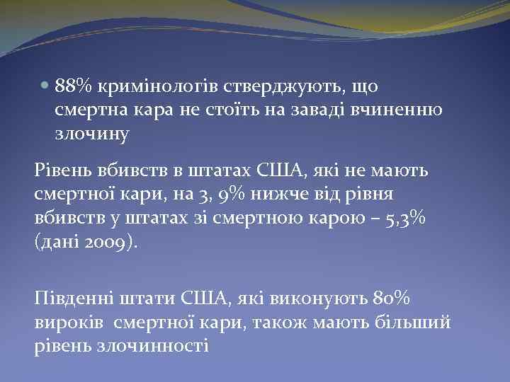  88% кримінологів стверджують, що смертна кара не стоїть на заваді вчиненню злочину Рівень