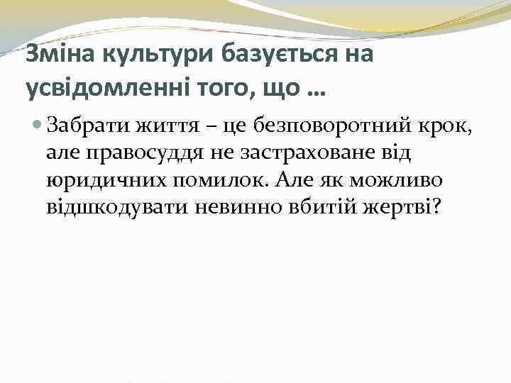 Зміна культури базується на усвідомленні того, що … Забрати життя – це безповоротний крок,