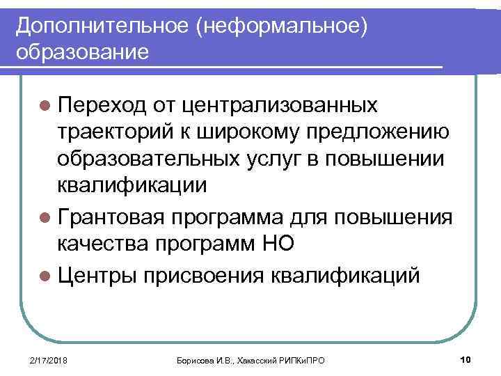 Дополнительное (неформальное) образование l Переход от централизованных траекторий к широкому предложению образовательных услуг в