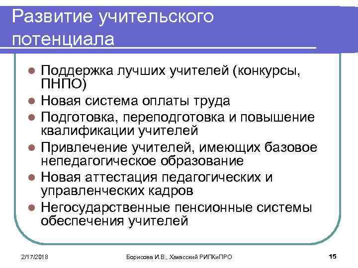 Развитие учительского потенциала l l l Поддержка лучших учителей (конкурсы, ПНПО) Новая система оплаты