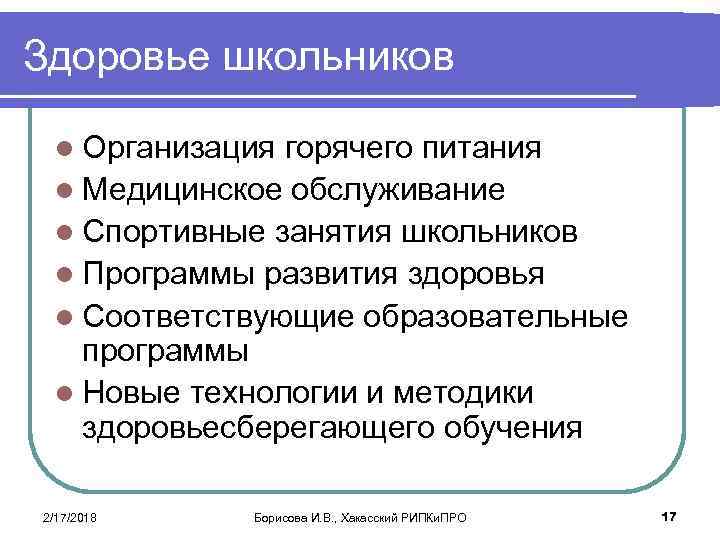 Здоровье школьников l Организация горячего питания l Медицинское обслуживание l Спортивные занятия школьников l