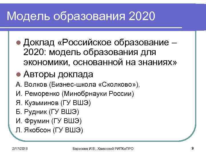 Модель образования 2020 l Доклад «Российское образование – 2020: модель образования для экономики, основанной