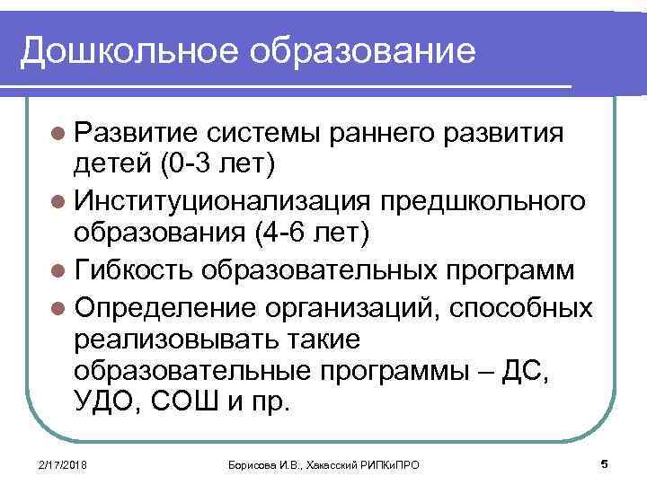 Дошкольное образование l Развитие системы раннего развития детей (0 -3 лет) l Институционализация предшкольного