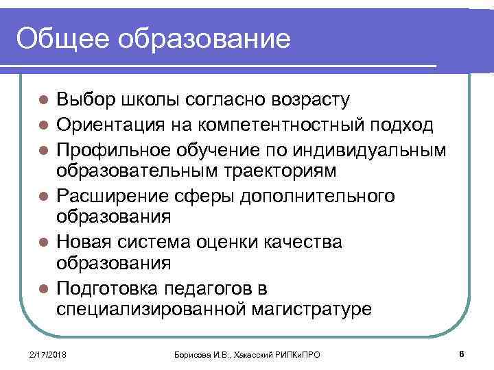 Общее образование l l l Выбор школы согласно возрасту Ориентация на компетентностный подход Профильное