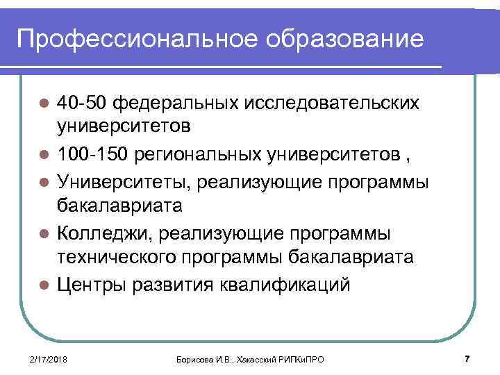 Профессиональное образование l l l 40 -50 федеральных исследовательских университетов 100 -150 региональных университетов