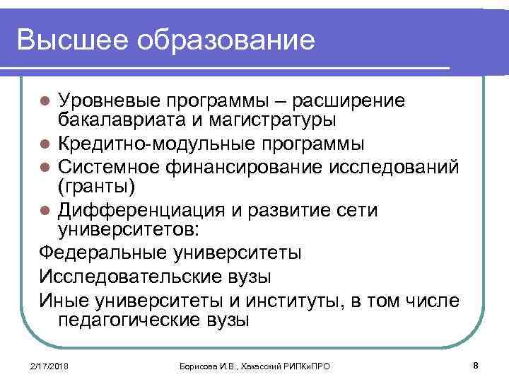 Высшее образование Уровневые программы – расширение бакалавриата и магистратуры l Кредитно-модульные программы l Системное