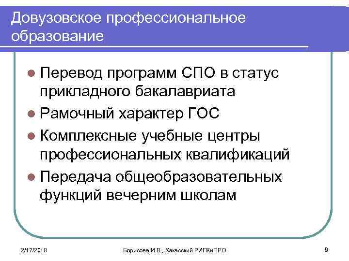 Довузовское профессиональное образование l Перевод программ СПО в статус прикладного бакалавриата l Рамочный характер