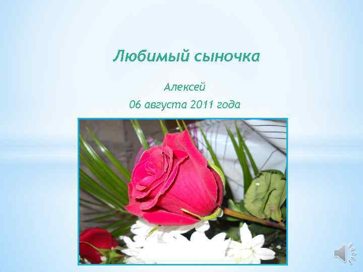 Любимый сыночка Алексей 06 августа 2011 года 