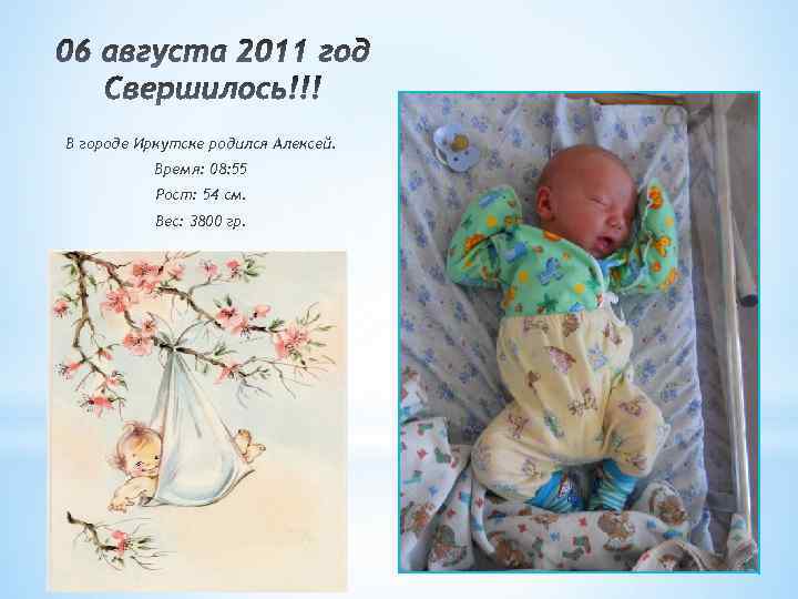 В городе Иркутске родился Алексей. Время: 08: 55 Рост: 54 см. Вес: 3800 гр.