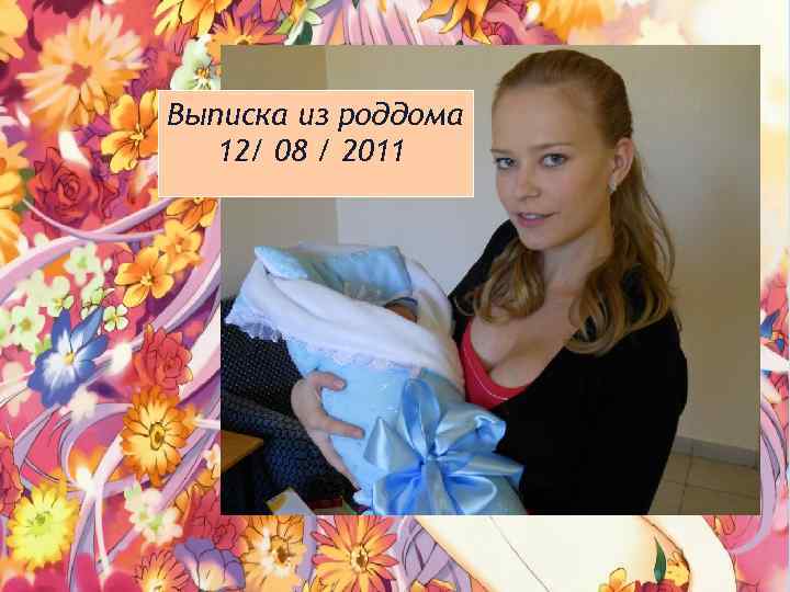 Выписка из роддома 12/ 08 / 2011 