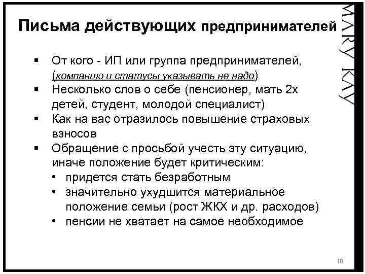 Письма действующих предпринимателей § § От кого - ИП или группа предпринимателей, (компанию и