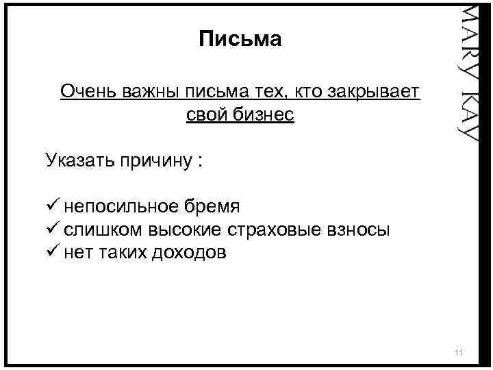 Письма Очень важны письма тех, кто закрывает свой бизнес Указать причину : ü непосильное