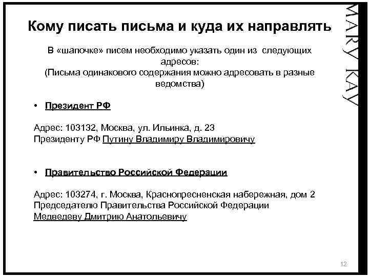 Кому писать письма и куда их направлять В «шапочке» писем необходимо указать один из