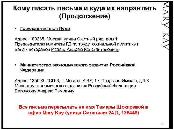 Кому писать письма и куда их направлять (Продолжение) • Государственная Дума Адрес: 103265, Москва,