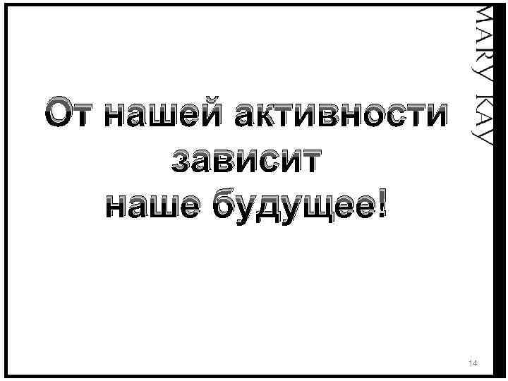 От нашей активности зависит наше будущее! 14 