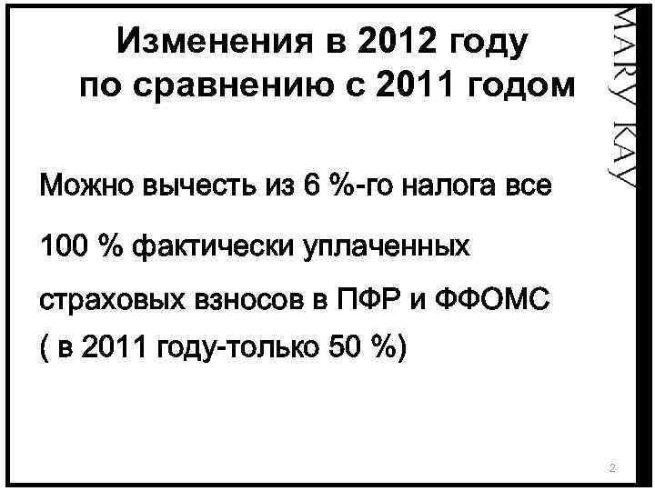 Изменения в 2012 году по сравнению с 2011 годом Можно вычесть из 6 %-го