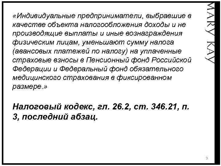  «Индивидуальные предприниматели, выбравшие в качестве объекта налогообложения доходы и не производящие выплаты и