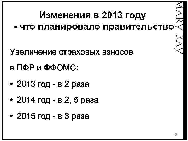 Изменения в 2013 году - что планировало правительство Увеличение страховых взносов в ПФР и