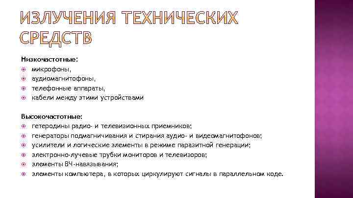 Низкочастотные: микрофоны, аудиомагнитофоны, телефонные аппараты, кабели между этими устройствами Высокочастотные: гетеродины радио- и телевизионных