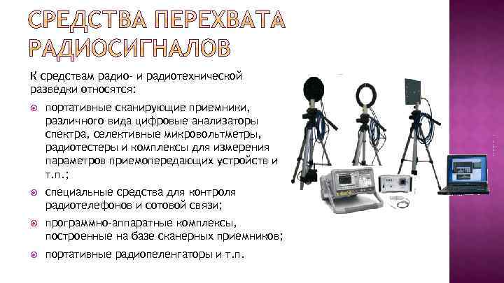 К средствам радио- и радиотехнической разведки относятся: портативные сканирующие приемники, различного вида цифровые анализаторы