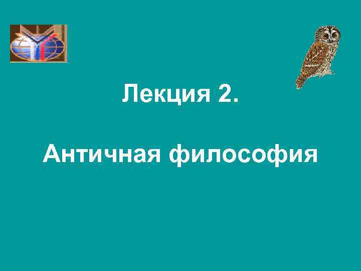 Лекция 2. Античная философия 