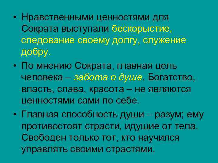  • Нравственными ценностями для Сократа выступали бескорыстие, следование своему долгу, служение добру. •
