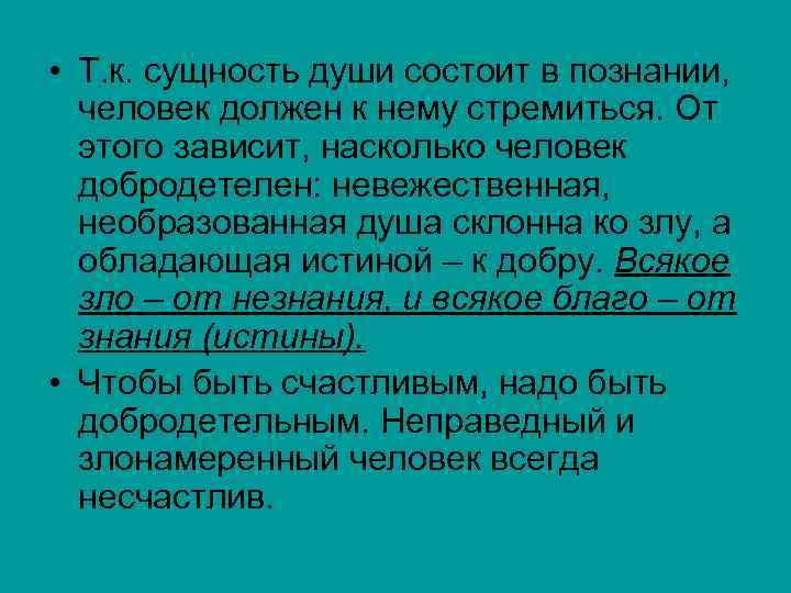  • Т. к. сущность души состоит в познании, человек должен к нему стремиться.