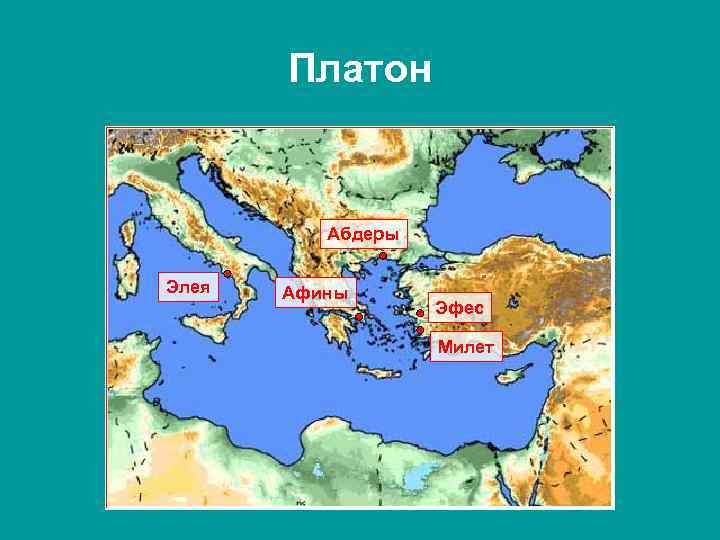 Платон Абдеры Элея Афины Эфес Милет 