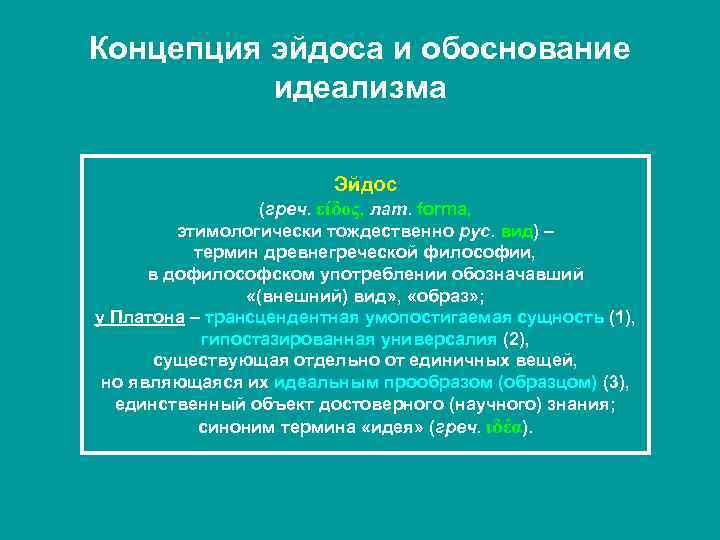 Концепция эйдоса и обоснование идеализма Эйдос (греч. είδος, лат. forma, этимологически тождественно рус. вид)