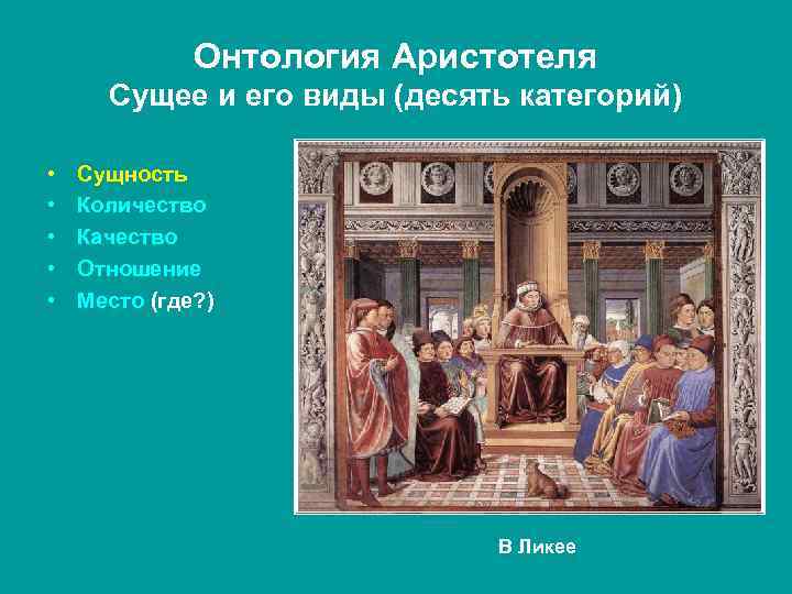 Онтология Аристотеля Сущее и его виды (десять категорий) • • • Сущность Количество Качество