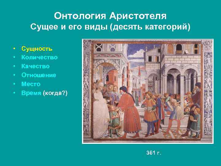 Онтология Аристотеля Сущее и его виды (десять категорий) • • • Сущность Количество Качество
