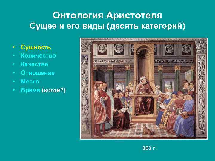 Онтология Аристотеля Сущее и его виды (десять категорий) • • • Сущность Количество Качество