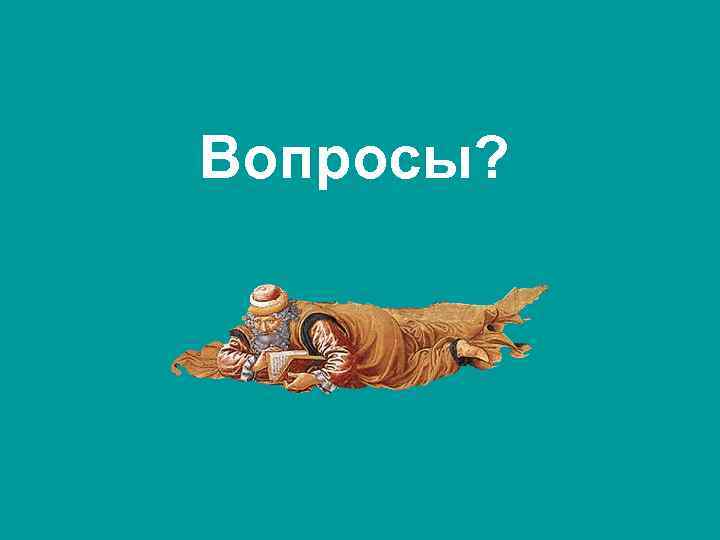 Вопросы? 
