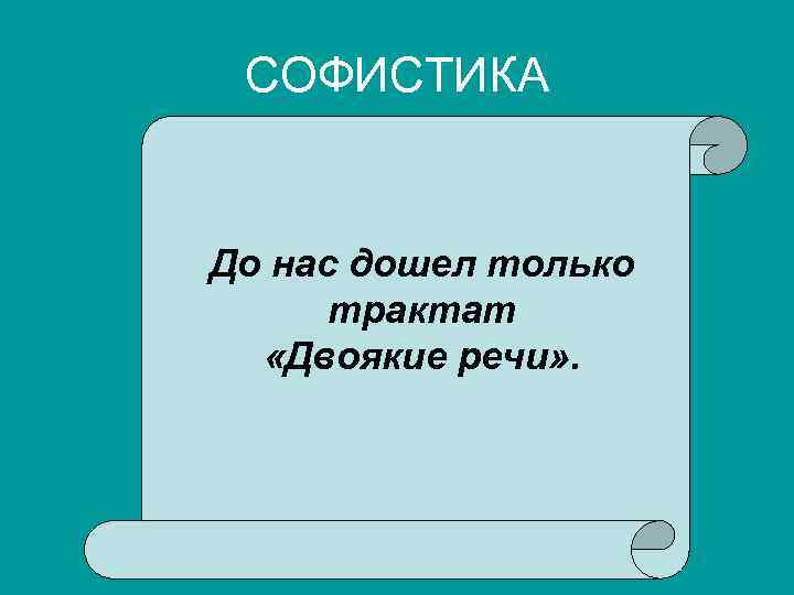 СОФИСТИКА До нас дошел только трактат «Двоякие речи» . 
