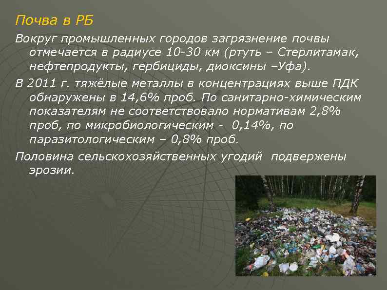 Почва в РБ Вокруг промышленных городов загрязнение почвы отмечается в радиусе 10 -30 км