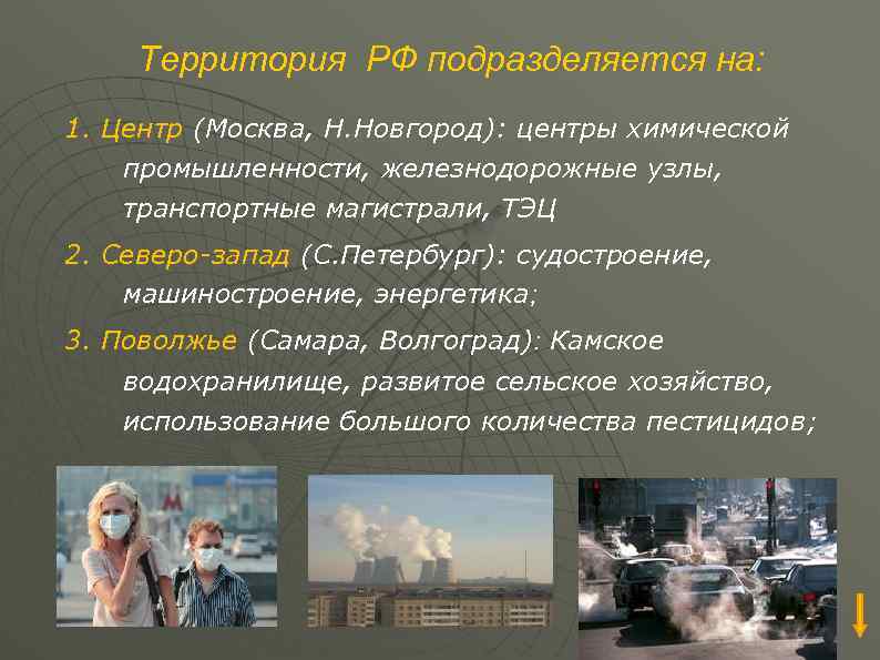 Территория РФ подразделяется на: 1. Центр (Москва, Н. Новгород): центры химической промышленности, железнодорожные узлы,