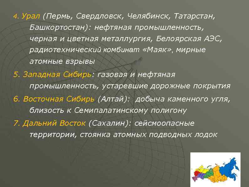 4. Урал (Пермь, Свердловск, Челябинск, Татарстан, Башкортостан): нефтяная промышленность, черная и цветная металлургия, Белоярская