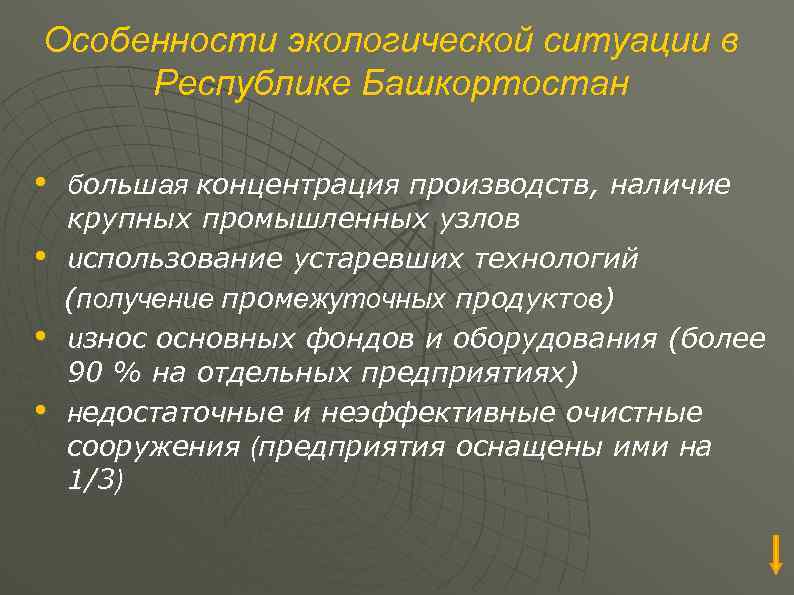 Особенности экологической ситуации в Республике Башкортостан • • большая концентрация производств, наличие крупных промышленных