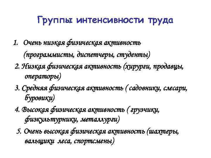 Группы интенсивности труда 1. Очень низкая физическая активность (программисты, диспетчеры, студенты) 2. Низкая физическая