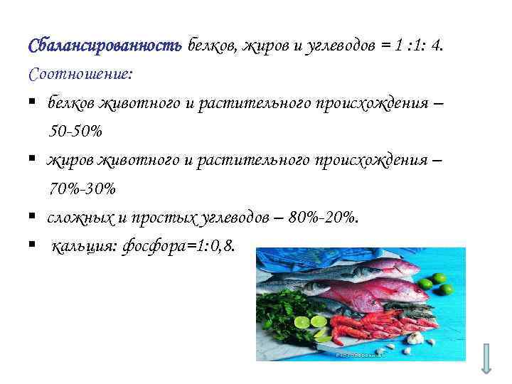 Сбалансированность белков, жиров и углеводов = 1 : 1: 4. Соотношение: § белков животного