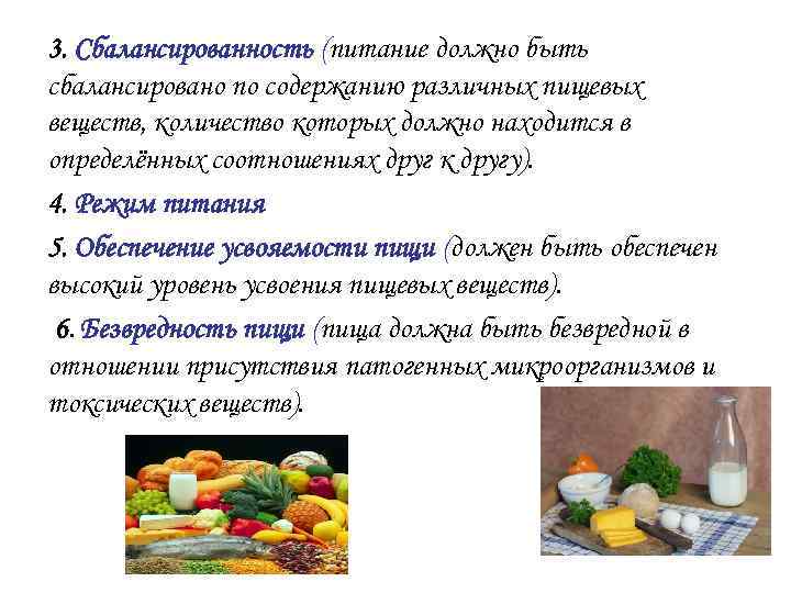 3. Сбалансированность (питание должно быть сбалансировано по содержанию различных пищевых веществ, количество которых должно