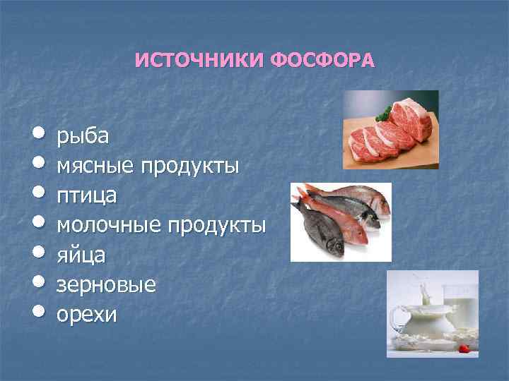 ИСТОЧНИКИ ФОСФОРА • рыба • мясные продукты • птица • молочные продукты • яйца