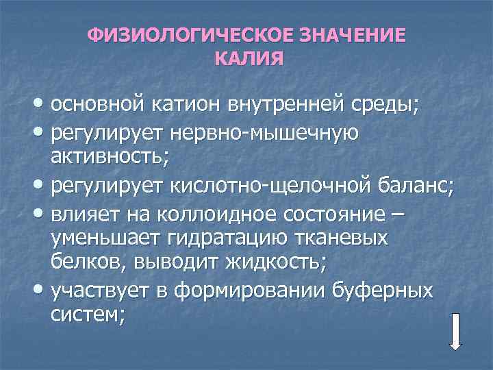 ФИЗИОЛОГИЧЕСКОЕ ЗНАЧЕНИЕ КАЛИЯ • основной катион внутренней среды; • регулирует нервно-мышечную активность; • регулирует